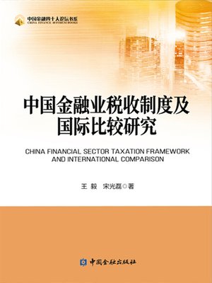 cover image of 中国金融业税收制度及国际比较研究